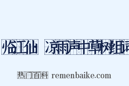 临江仙·凉雨声中草树组词是什么意思的图片